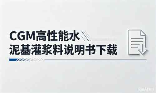 杨陵厂家：CGM高性能水泥基灌浆料说明书PDF（纯白无LOGO）